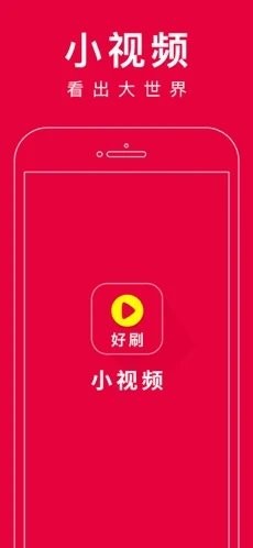 好刷短视频app截图1