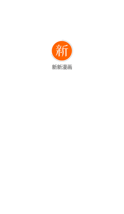 新新漫画app